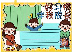 小学生好习惯伴我成长手抄报