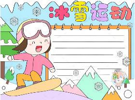 小学生冰雪运动手抄报