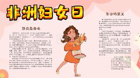 2024年非洲妇女日手抄报