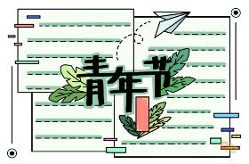 2024年世界青年节手抄报