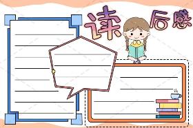 小学生读后感手抄报